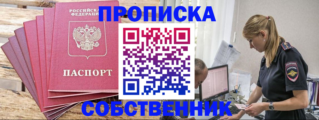 прописка 2025 в Свирске